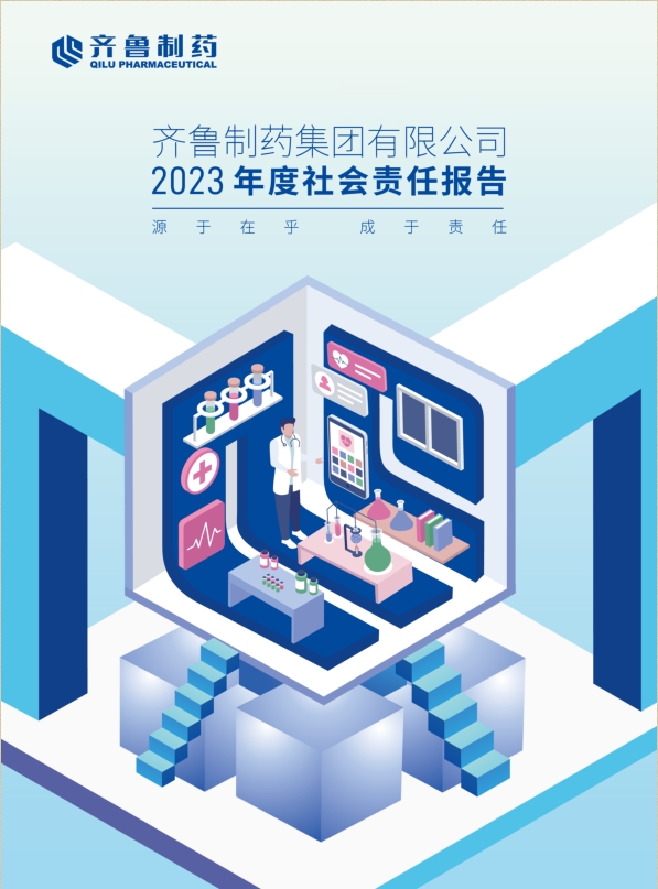 源于在乎 成于责任丨齐鲁制药集团有限公司2023年度社会责任报告